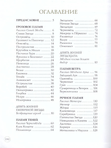 Коты-воители. Подарок. Память племен