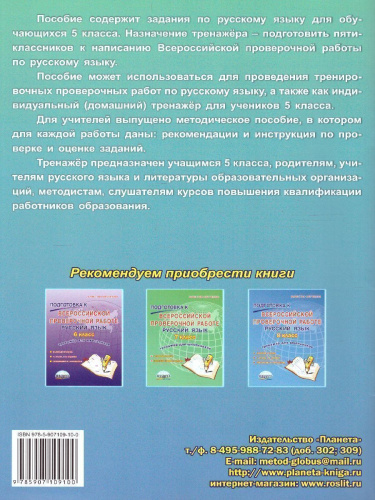 Подготовка к ВПР. Русский язык 5 класс. Тренажер. ФГОС