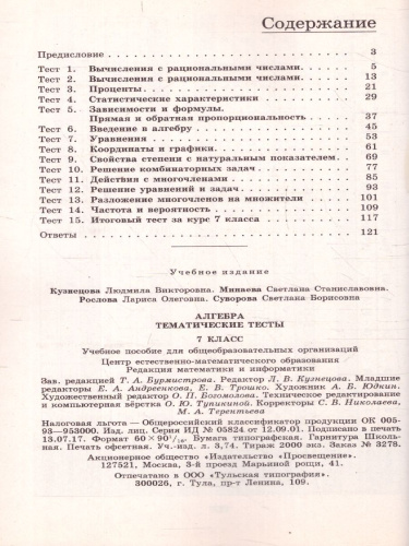 Алгебра 7 класс. Тематические тесты к учебнику Дорофеева. ГИА
