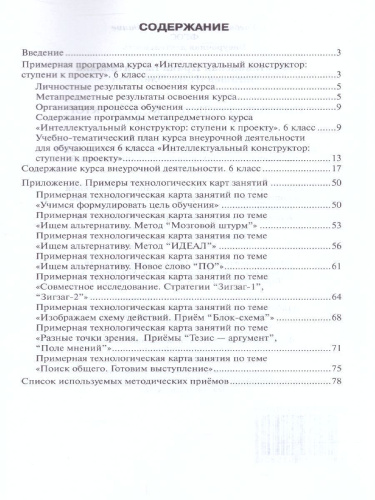 Интеллектуальный конструктор: ступени к проекту 6 класс. Методическое пособие