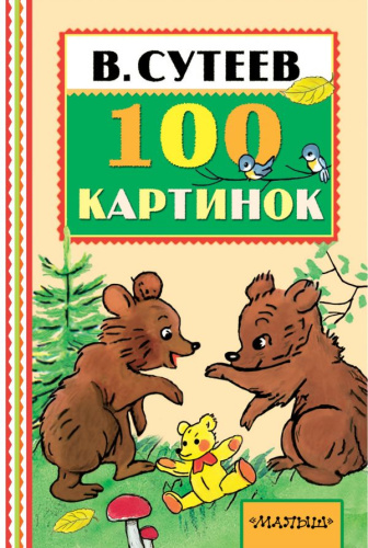 100 картинок. Книжная полка "Малыша"