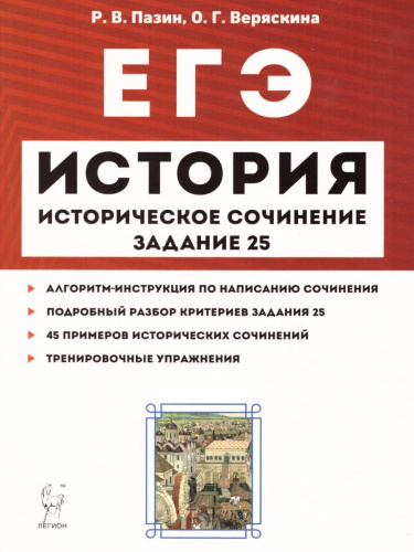 ЕГЭ-2021. История. Историческое сочинение. Тетрадь-тренажёр