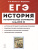 ЕГЭ-2021. История. Историческое сочинение. Тетрадь-тренажёр ЕГЭ-2021. История. Историческое сочинение. Тетрадь-тренажёр
