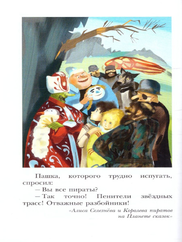 Алиса Селезнёва и тайна Третьей планеты. Сказочные истории