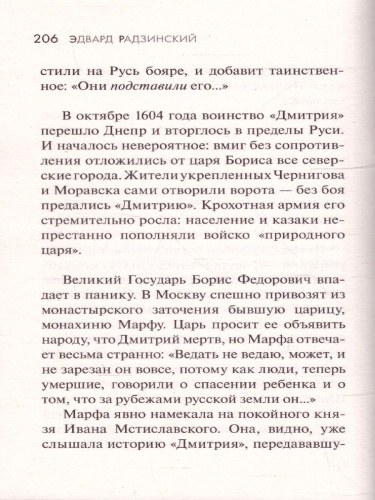 Иван Грозный. Радзинский Э.С./ЭксклюзивИстория (АСТ)