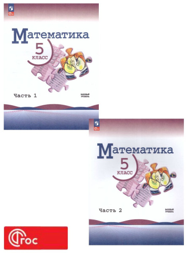 Математика. 5 класс. Учебник в 2-х частях. Часть 2. Базовый уровень. (ФП2022)