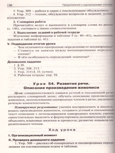 Поурочные разработки по Русскому языку 8 класс. Универсальное издание. ФГОС