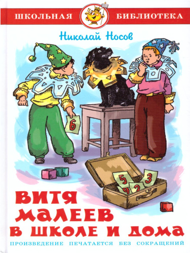 Витя Малеев в школе и дома /ШБ