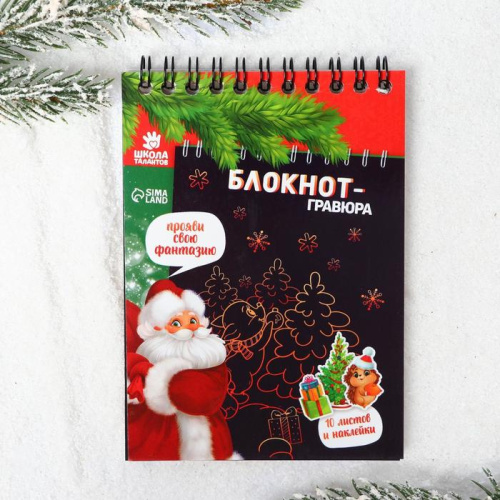 Блокнот-гравюра С Новым годом! 10 листов, лист наклеек, штихель