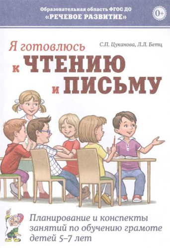 Я готовлюсь к чтению и письму. Планирование и конспекты занятий по обучению грамоте детей 5-7 лет