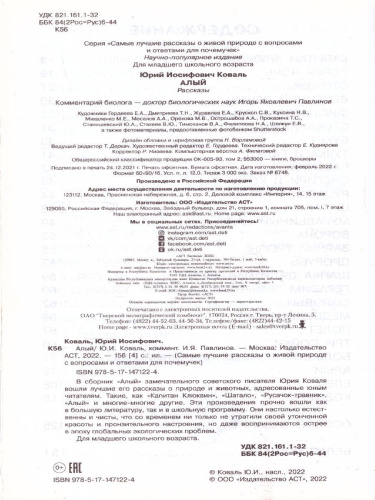 Алый /Самые лучшие рассказы о живой природе с вопросами и ответами для почемучек