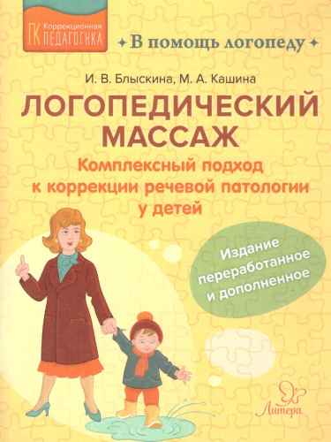 В помощь логопеду. Логопедический массаж. Комплексный подход к коррекции речевой патологии у детей
