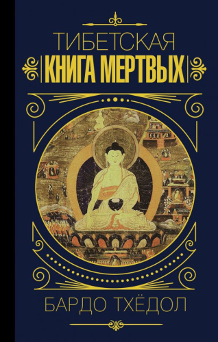 Бардо Тхёдол. Тибетская книга мертвых. / Мудрость великих