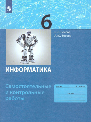 Информатика 6 класс. Самостоятельные и контрольные работы. ФГОС
