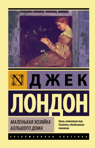 Маленькая хозяйка Большого дома / ЭксклюзивКлассика