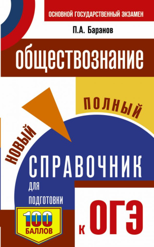 ОГЭ Обществознание Новый самый полный справочник
