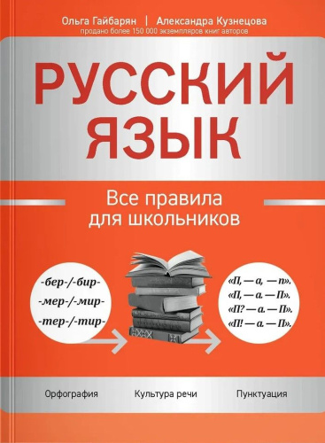 Русский язык: все правила для школьников