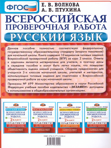 ВПР за курс начальной школы. Русский язык 2 класс. Практикум по выполнению заданий. ФГОС