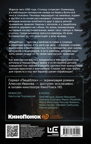 Пищеблок /Кинобестселлеры Алексея Иванова