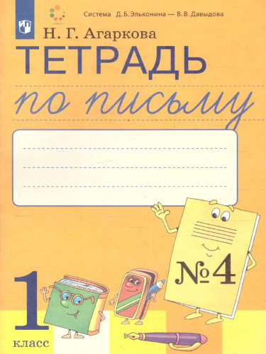 Тетрадь по письму №4, 1 класс: Комплект из 4-х рабочих тетрадей к Букварю Тимченко