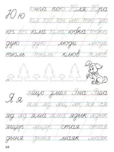 По дороге в школу. Прописи Пишем слоги и слова