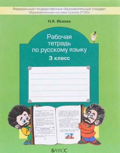 Русский язык 3 класс. Рабочая тетрадь. ФГОС