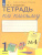 Тетрадь по письму №4, 1 класс: Комплект из 4-х рабочих тетрадей к Букварю Тимченко