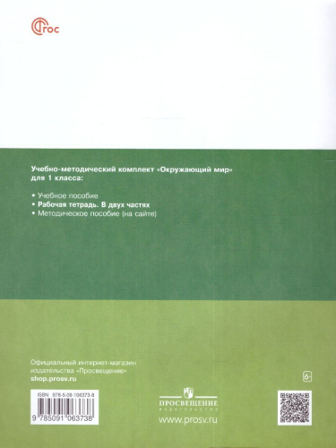Окружающий мир 1 класс. Рабочая тетрадь в 2-х частях. Часть 1. К новому учебному пособию