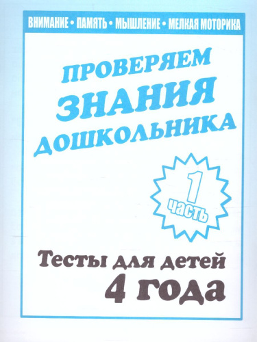 Проверяем знания дошкольника. Тесты для детей 4 года. В 2-х частях. Часть 1
