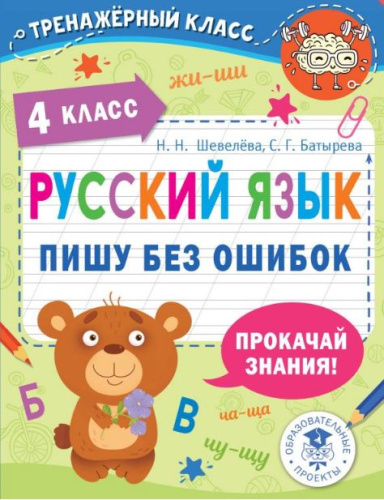 Русский язык. Пишу без ошибок 4 класс. Тренажерный класс