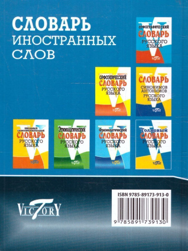 Словарь иностранных слов: около 10 000 слов
