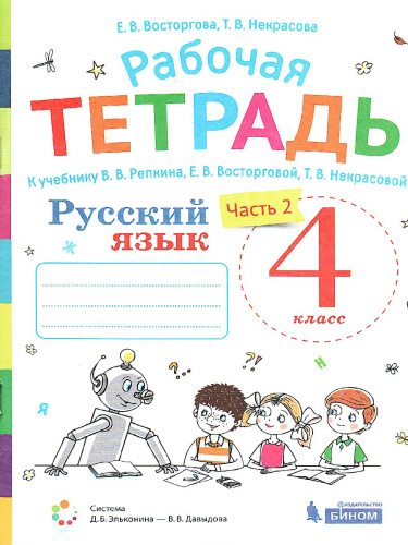Русский язык 4 класс. Рабочая тетрадь. Часть 2