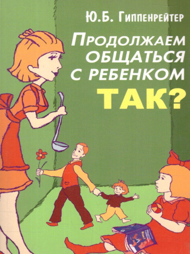 Продолжаем общаться с ребенком. Так?