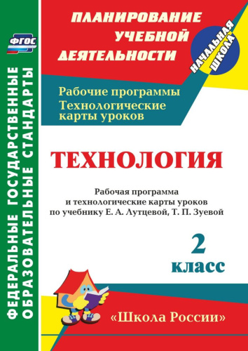 Технология 2 класс и технологические карты уроков
