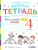 Русский язык 4 класс. Рабочая тетрадь. Часть 2