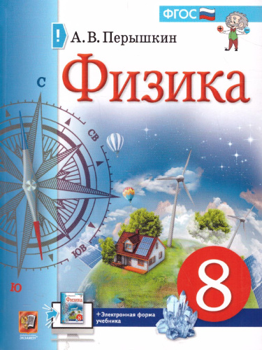 Физика 8 класс. Учебник