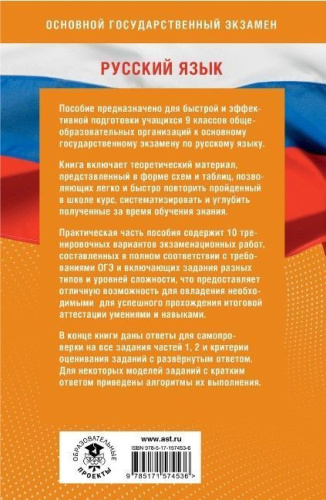 Готовимся к ОГЭ за 30 дней. Русский язык