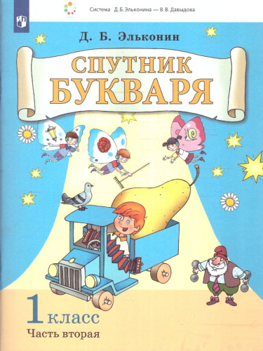Спутник букваря: задания и упражнения к букварю. Комплект в 3-х частях. Часть 2