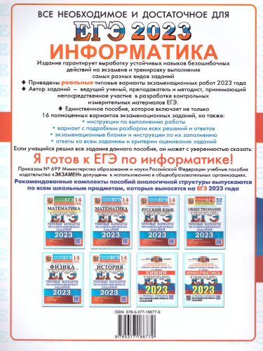 ЕГЭ 2023 Информатика. 16 вариантов