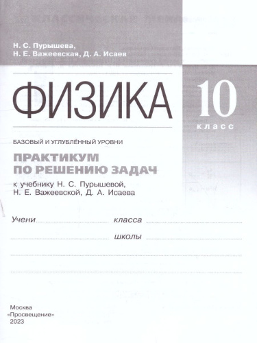 Физика 10 класс (базовый и углубленныйуровни). Практикум по решению задач