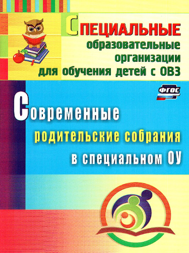 Современные родительские собрания в специальном образовательном учреждении
