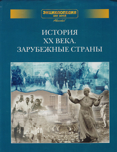 Энциклопедия для детей 3-й д/том История ХХ века.Зарубеж.страны.