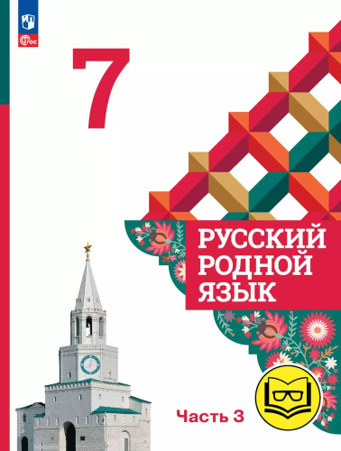 Русский родной язык. 7 класс. Учебное пособие. В 3-х частях. Часть 3 (для слабовидящих обучающихся)