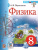 Физика 8 класс. Учебник