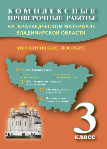 Комплексные проверочные работы на краеведческом материале Владимирской области 3 класс. Методическое пособие