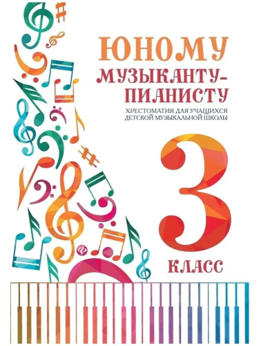 Юному музыканту-пианисту. Хрестоматия: 3 класс