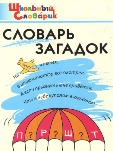 Словарь загадок