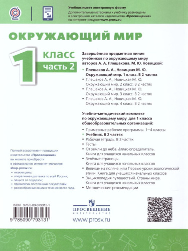 Окружающий мир 1 класс. Учебник в 2-х частях. Часть 2. УМК "Перспектива"