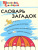 Словарь загадок