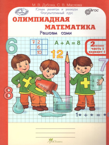 Олимпиадная математика 2 класс. Рабочие тетради в 4-х частях. Решаем сами. Проверяем сами. ФГОС